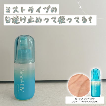 ビオレUV アクアリッチ アクアプロテクトミスト/ビオレ/日焼け止めミスト・スプレーを使ったクチコミ(1枚目)
