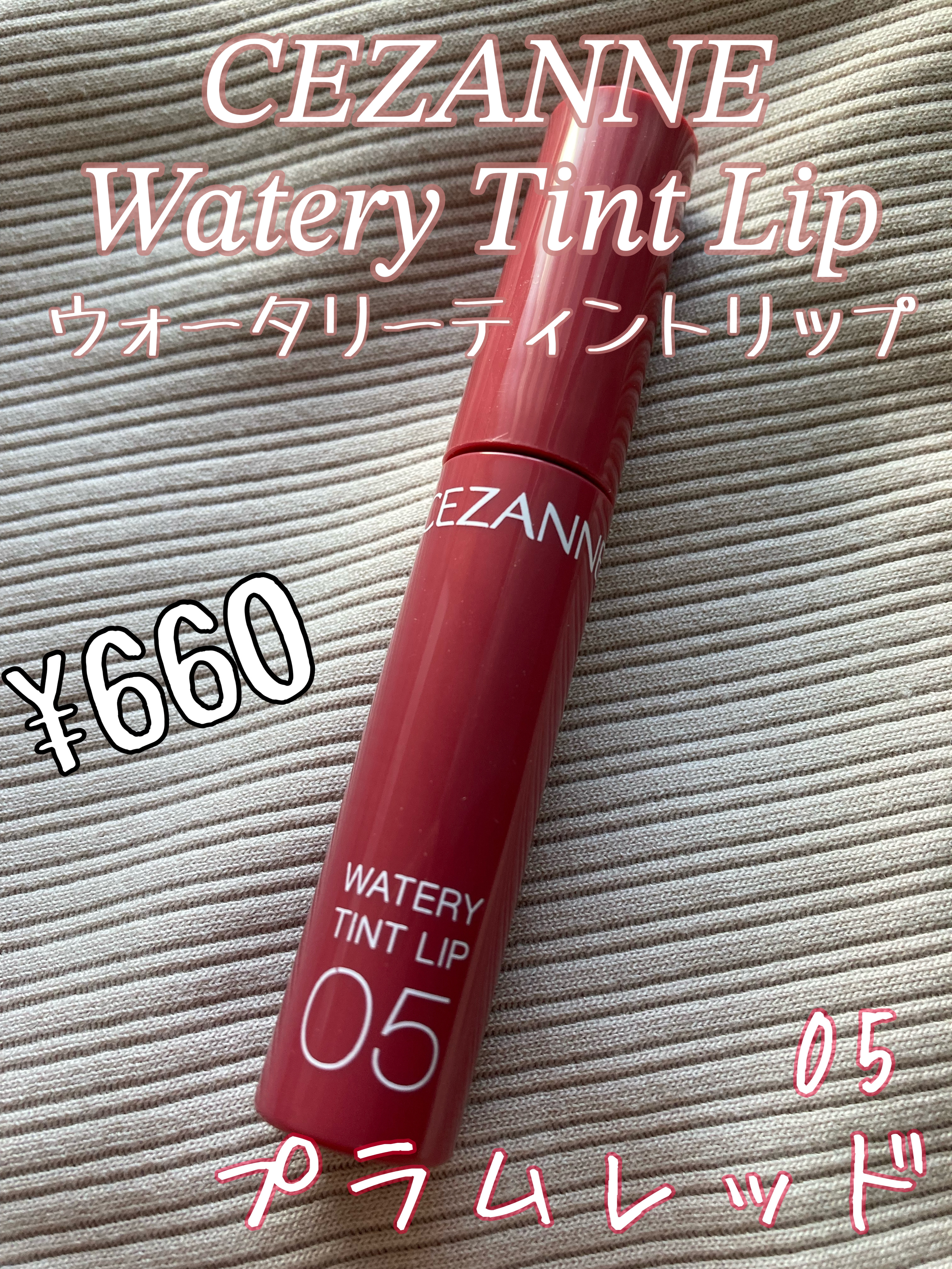 ウォータリーティントリップ 05 プラムレッド/CEZANNE/リップティントを使ったクチコミ（1枚目）
