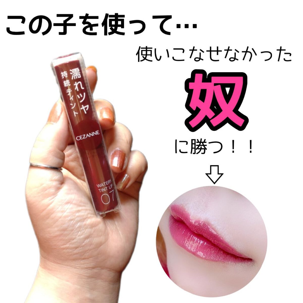 ジューシーラスティングティント/rom&nd/リップティントを使ったクチコミ（1枚目）