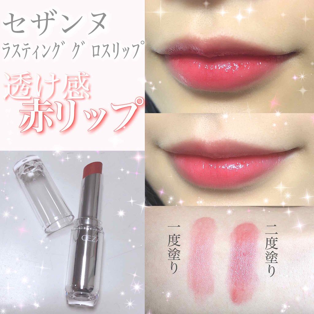 ラスティンググロスリップ/CEZANNE/口紅を使ったクチコミ(1枚目)