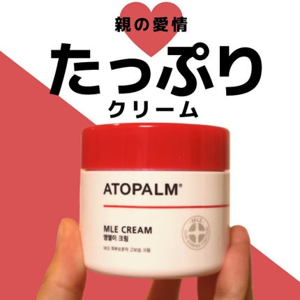アトパーム MLE クリーム/ATOPALM/フェイスクリームを使ったクチコミ(1枚目)