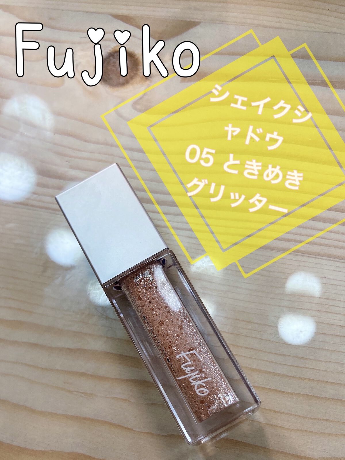 シェイクシャドウSV/Fujiko/リキッドアイシャドウを使ったクチコミ（1枚目）