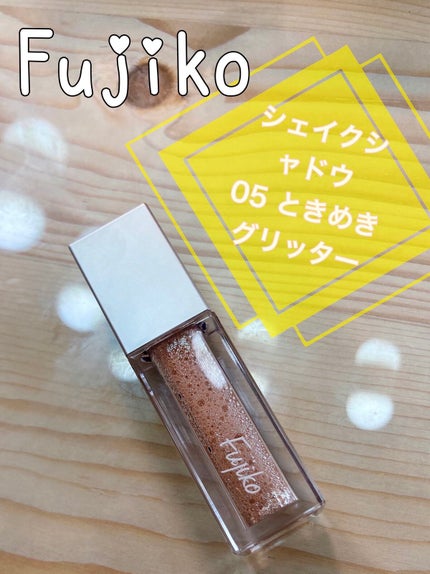 シェイクシャドウSV/Fujiko/リキッドアイシャドウを使ったクチコミ(1枚目)