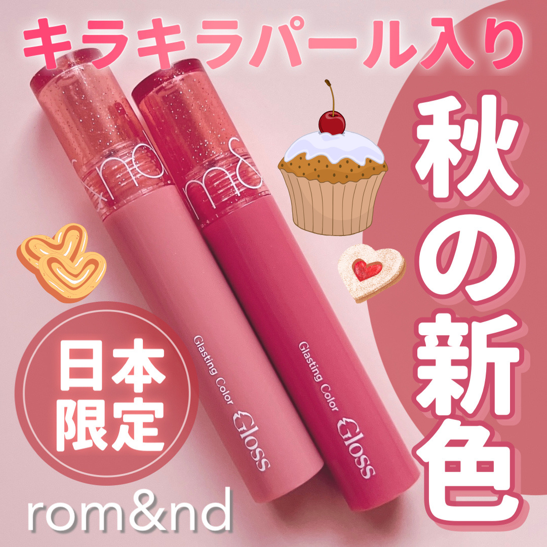 新色レビュー】グラスティングカラーグロス｜rom&ndの口コミ - ＼日本