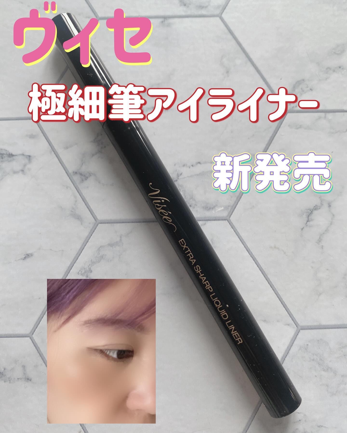 エクストラシャープ リキッドライナー BK001 ブラック/Visée/リキッドアイライナーを使ったクチコミ（1枚目）