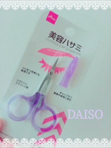 DAISO キャップ付　美容ハサミのクチコミ「　　　　DAISO　キャップ付　美容ハサミ

みなさん、こんばんは☺️
今回は、DAISO　キ.....」（1枚目）