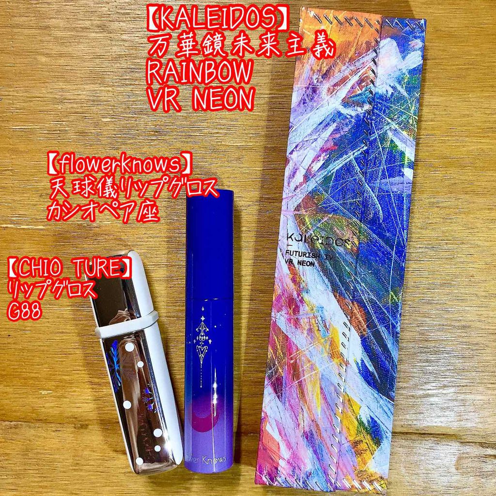 天球儀リップグロス/FlowerKnows/リップグロスを使ったクチコミ（2枚目）