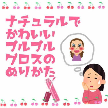 cocomi on LIPS 「テカテカにならない、ナチュラルなグロスの塗り方をご紹介します。..」（1枚目）