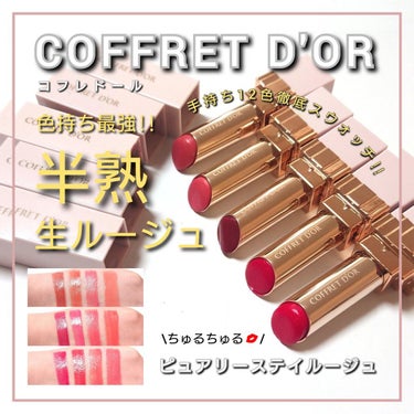 コフレドール ピュアリーステイルージュのクチコミ「今回は、COFFRET D'OR(コフレドール)から、
ちゅるちゅる生レア質感の色持ち最強ルー.....」（1枚目）