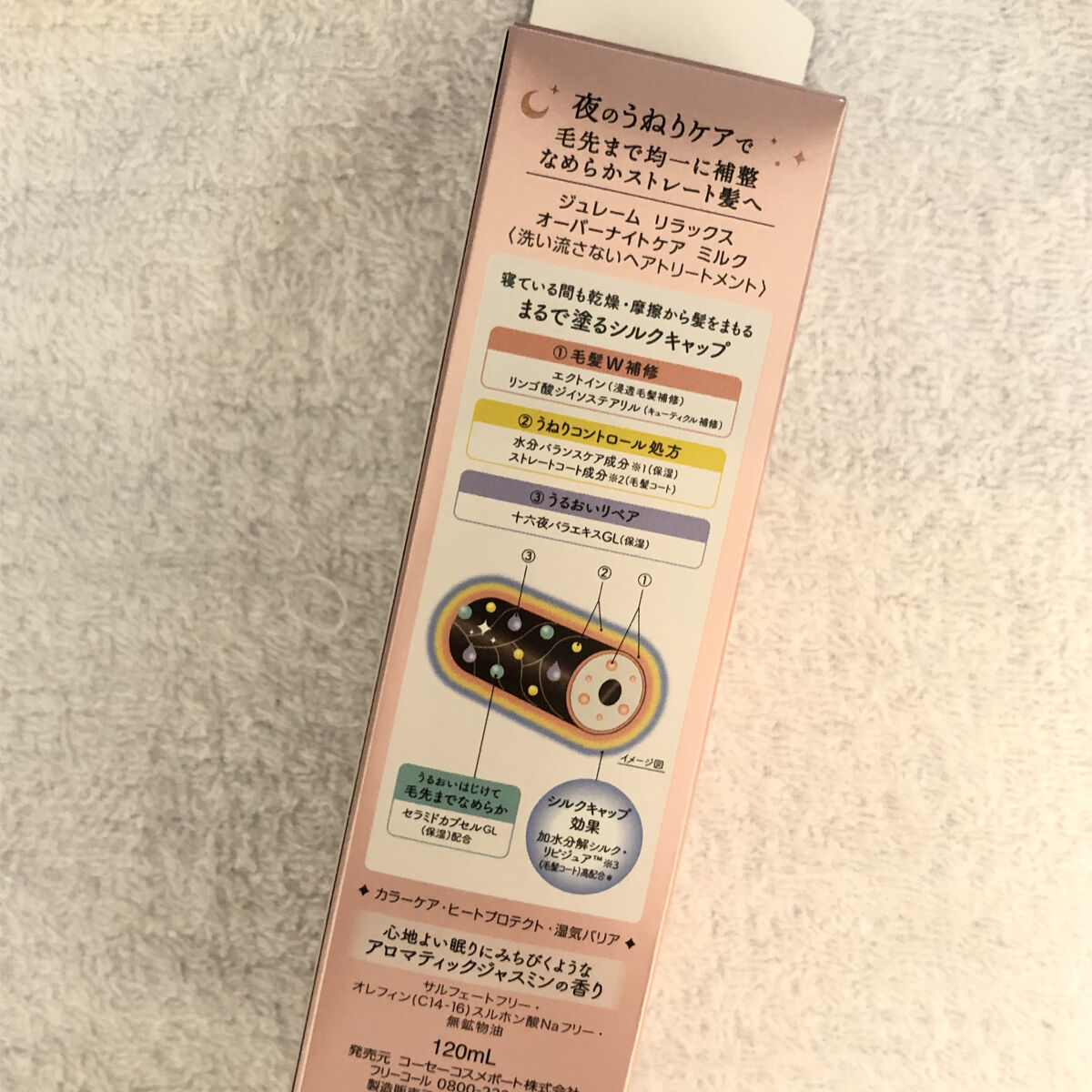 リラックス オーバーナイトケア ミルク/Je l'aime/ヘアミルクを使ったクチコミ（3枚目）