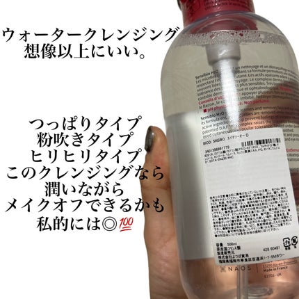サンシビオ エイチツーオー D/ビオデルマ/クレンジングウォーターを使ったクチコミ(2枚目)