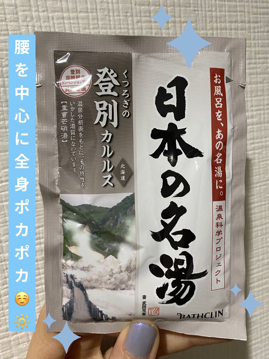 試してみた】日本の名湯 至福の贅沢／バスクリン | LIPS