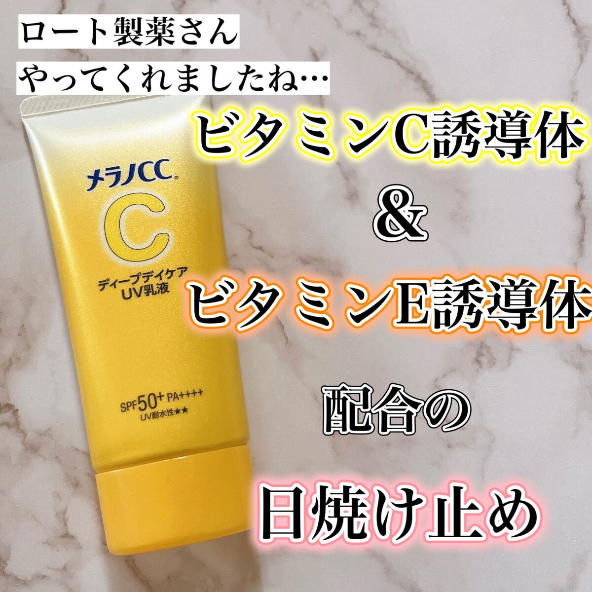 メラノCC ディープデイケアUV乳液/メラノCC/日焼け止めミルクを使ったクチコミ(1枚目)