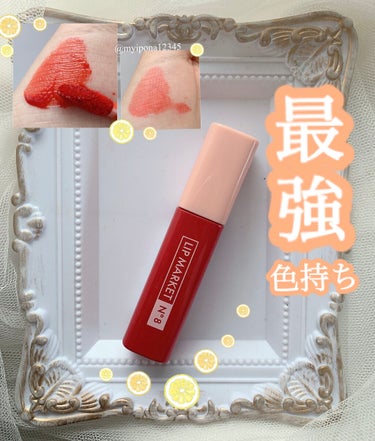 みぃぽな on LIPS 「【色持ち最強ティント】▫️#ホリカホリカ#LIPMARKET#..」（1枚目）