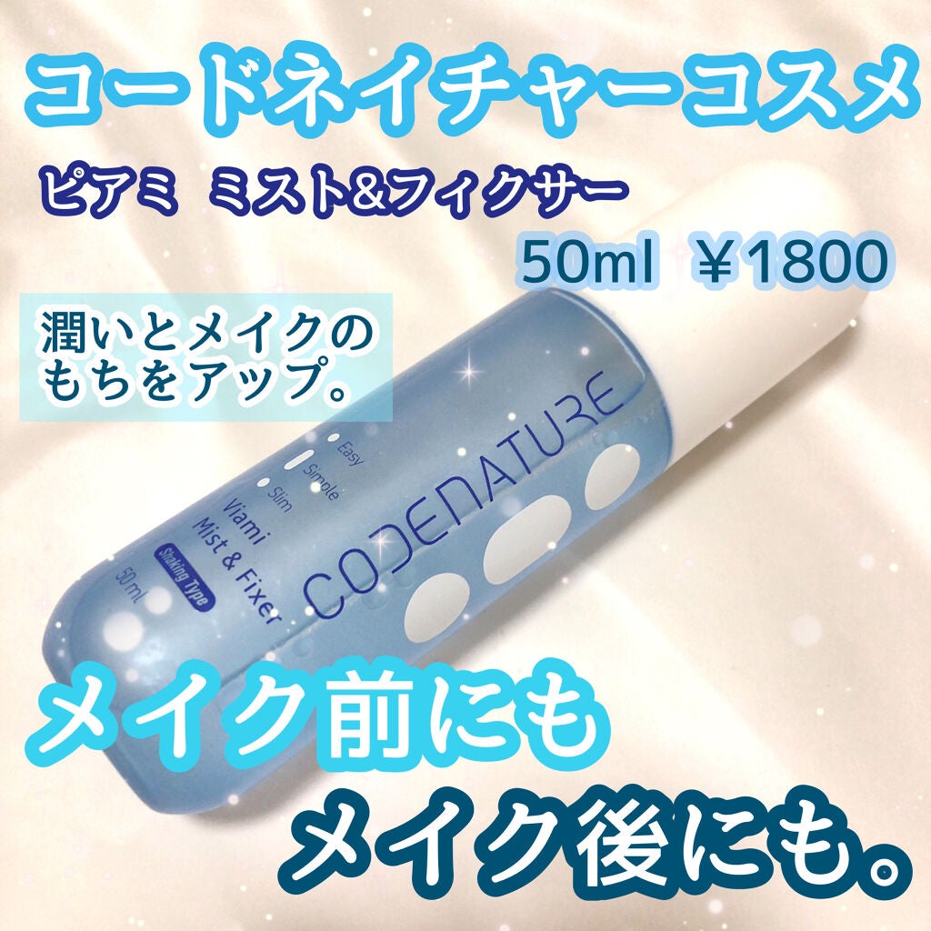 ビアミミスト&フィクサー/CODENATURE/フィックスミストを使ったクチコミ(1枚目)