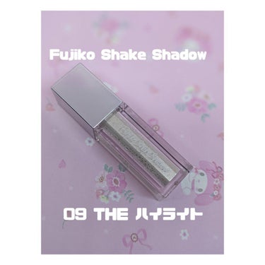 フジコシェイクシャドウ 09 THE  ハイライト/Fujiko/リキッドアイシャドウを使ったクチコミ（1枚目）