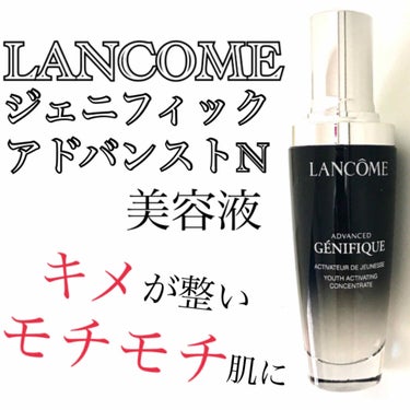 ジェニフィック アドバンスト N/LANCOME/美容液を使ったクチコミ（1枚目）