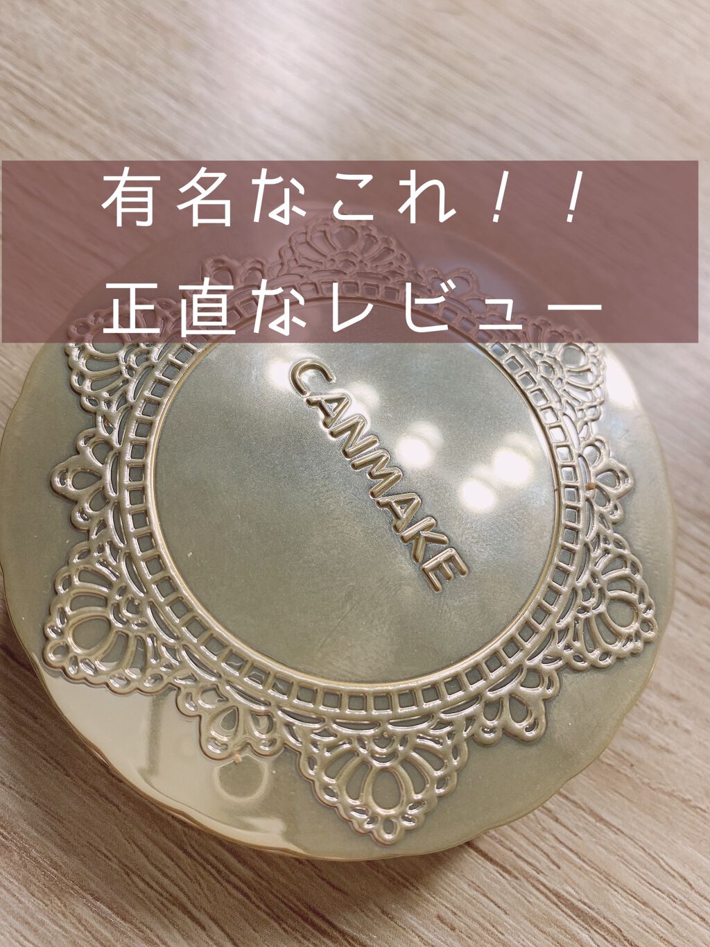 【旧品】マシュマロフィニッシュパウダー/キャンメイク/プレストパウダーを使ったクチコミ（1枚目）