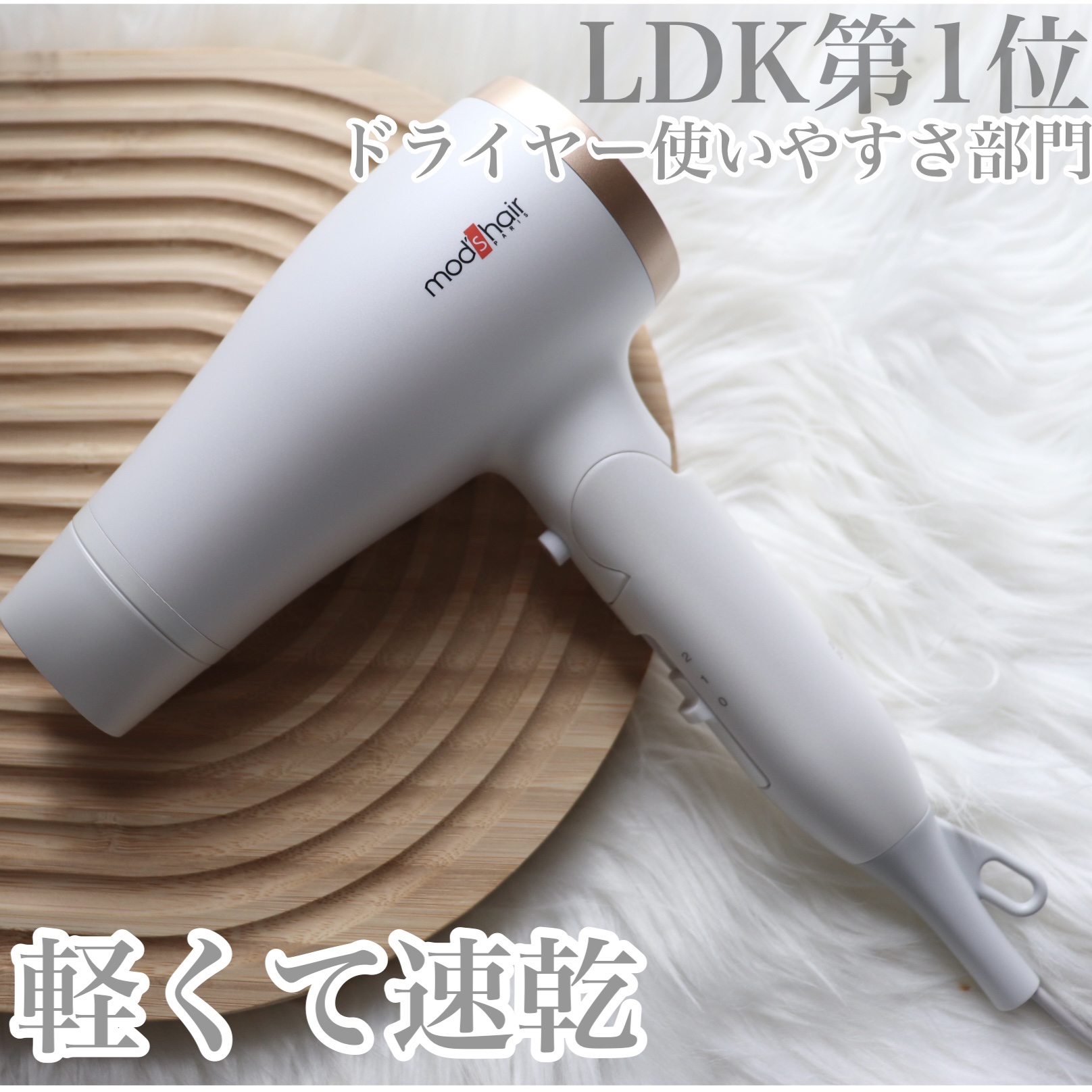 mod's hair アドバンススマート コンパクトイオンヘアードライヤーのクチコミ「
\ LDKドライヤー使いやすさ部門第1位/
mod’s hair
パワフル速乾のモッズヘア .....」（1枚目）