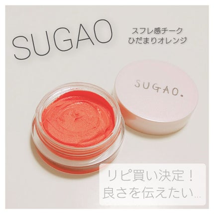 スフレ感チーク/SUGAO®/ジェル・クリームチークを使ったクチコミ(1枚目)