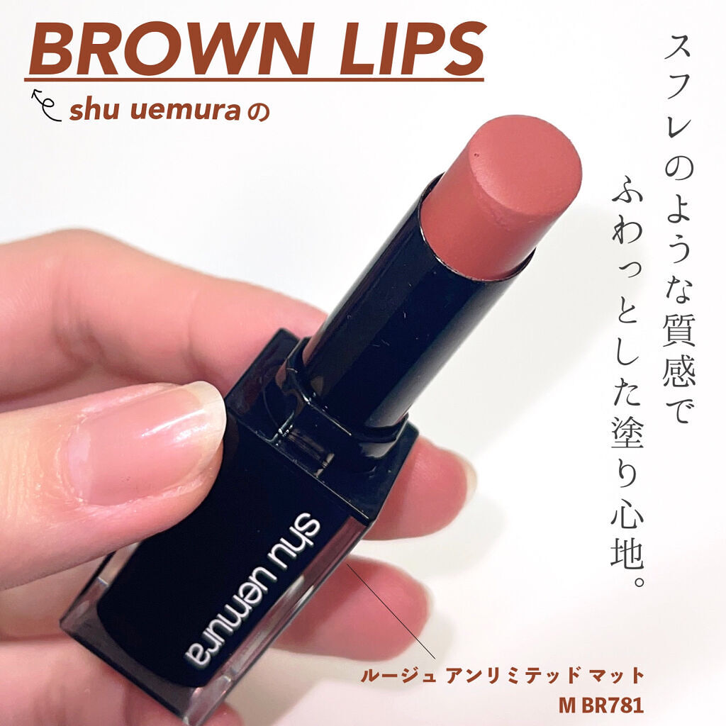 ルージュ アンリミテッド｜shu uemuraの口コミ - 【 ブラウンリップ