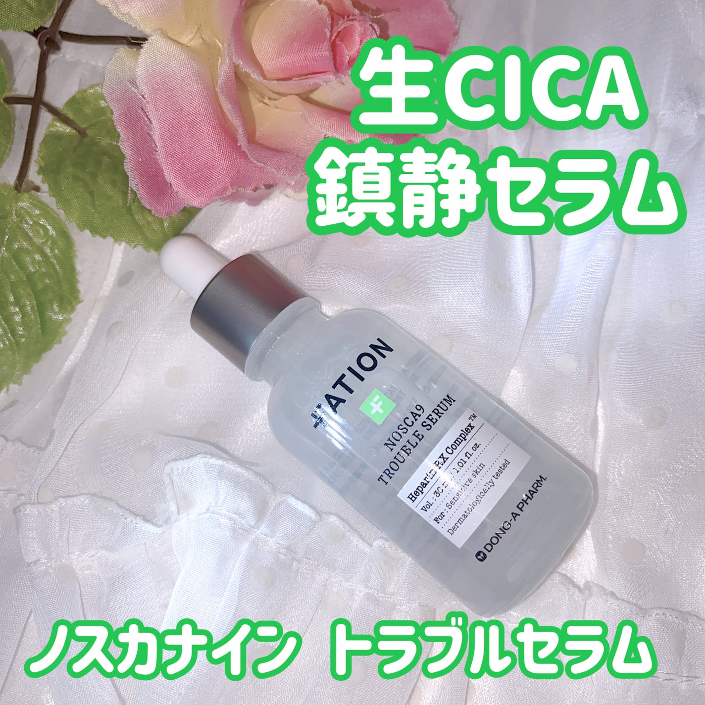 ノスカナイン トラブル セラム/FATION/美容液を使ったクチコミ(1枚目)