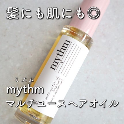 マルチユースヘアオイル ディープモイスト/mythm/ヘアオイルを使ったクチコミ(1枚目)