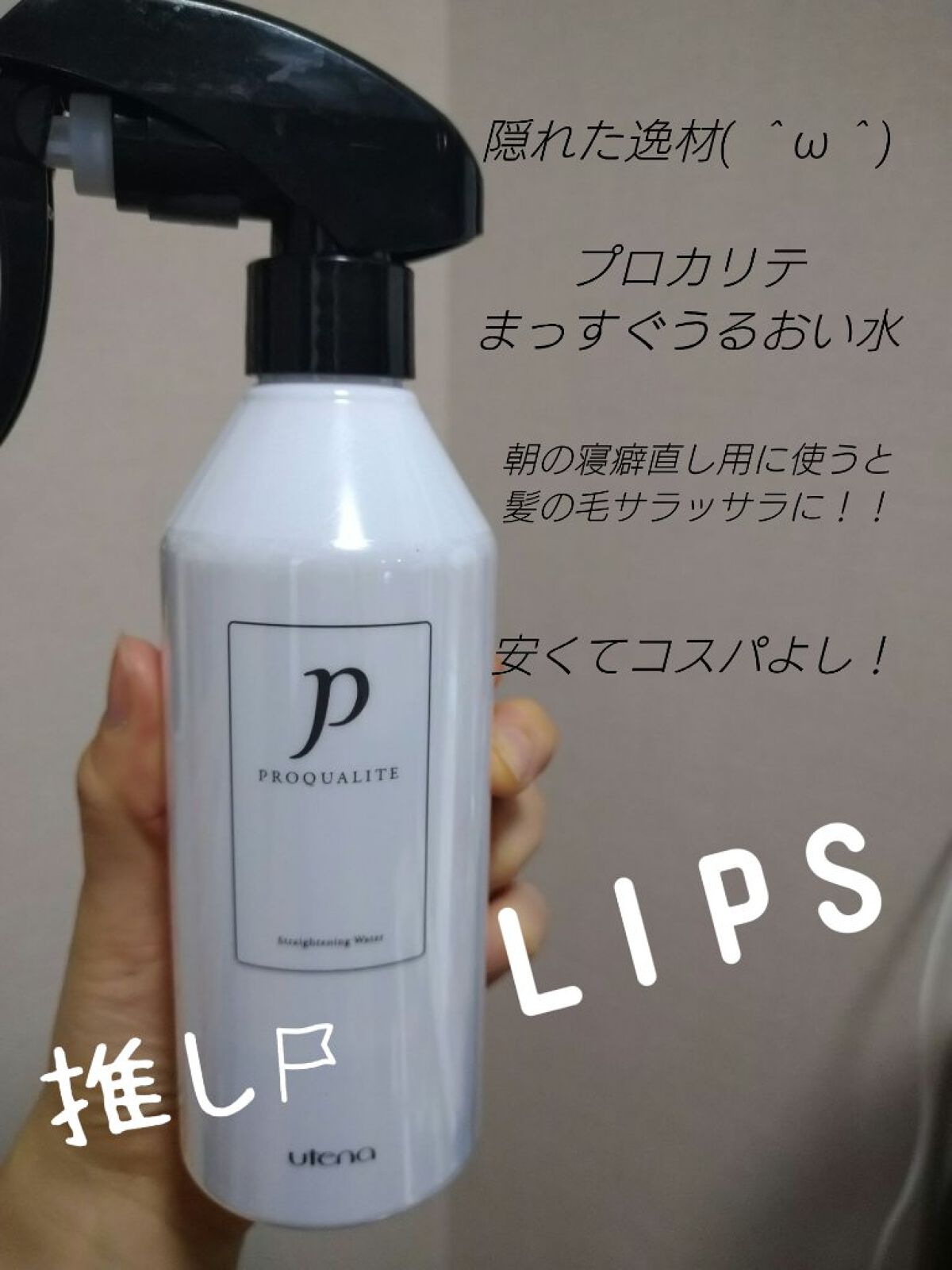 まっすぐうるおい水/プロカリテ/ヘアミストを使ったクチコミ（1枚目）