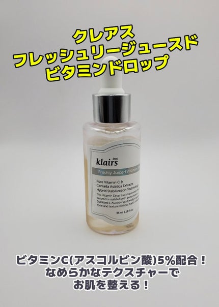 フレッシュリージュースドビタミンドロップ(35ml)/Klairs/美容液を使ったクチコミ(1枚目)