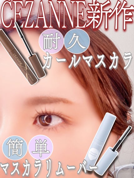 耐久カールマスカラ/CEZANNE/マスカラを使ったクチコミ(1枚目)