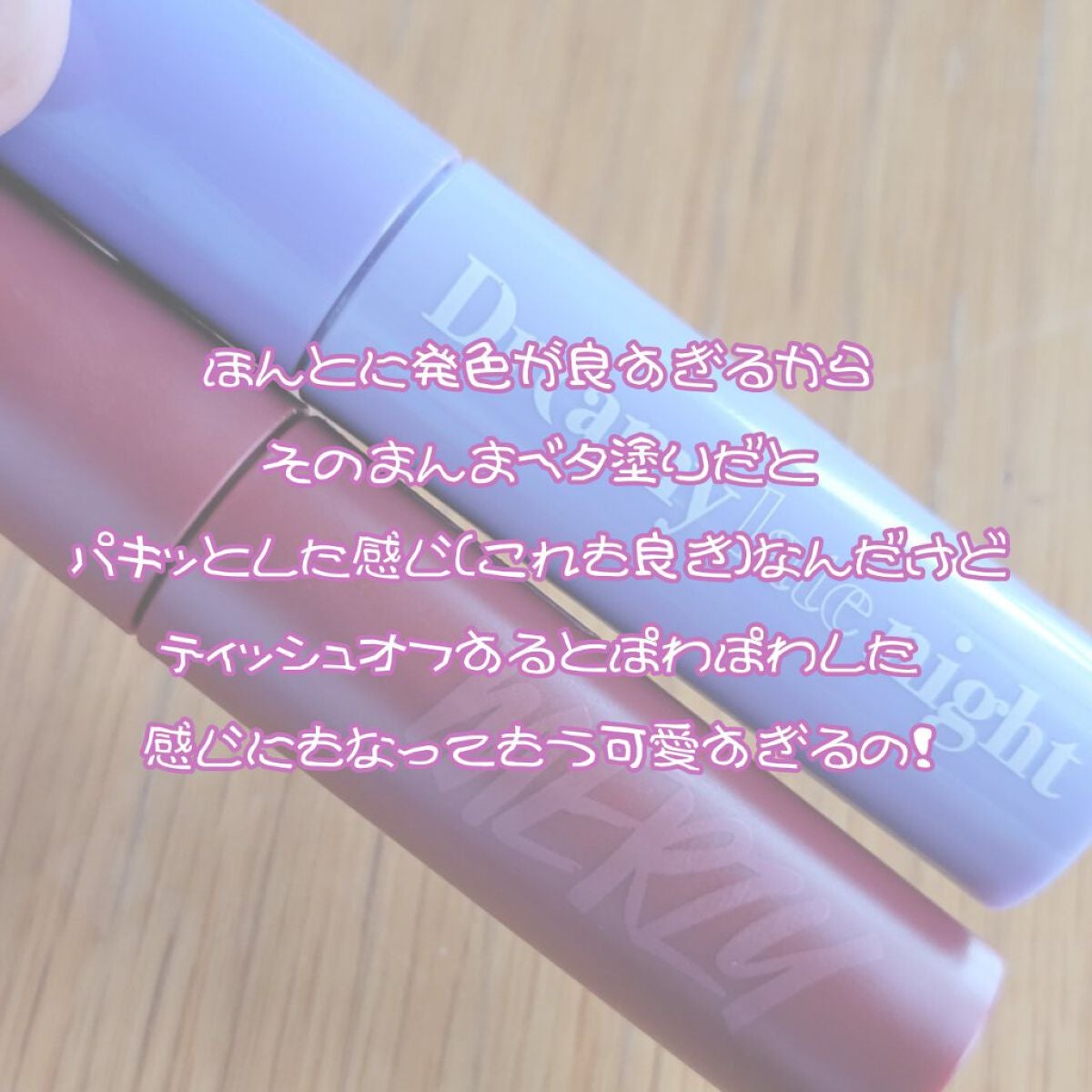 バイト ザ ビート メロウ ティント/MERZY/リップティントを使ったクチコミ(5枚目)