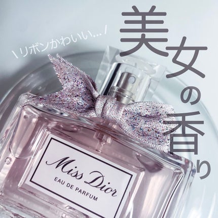 ミス ディオール オードゥ パルファン/Dior/香水(レディース)を使ったクチコミ(1枚目)