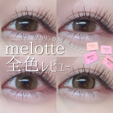 melotte 1day/melotte/カラーコンタクトレンズを使ったクチコミ（1枚目）