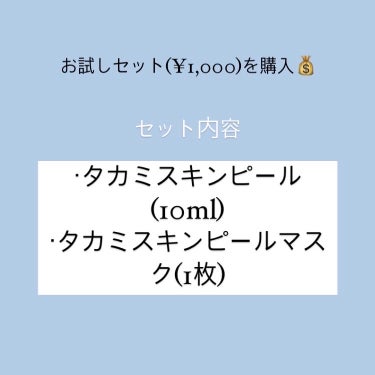 タカミスキンピール/タカミ/ブースター・導入液を使ったクチコミ（3枚目）