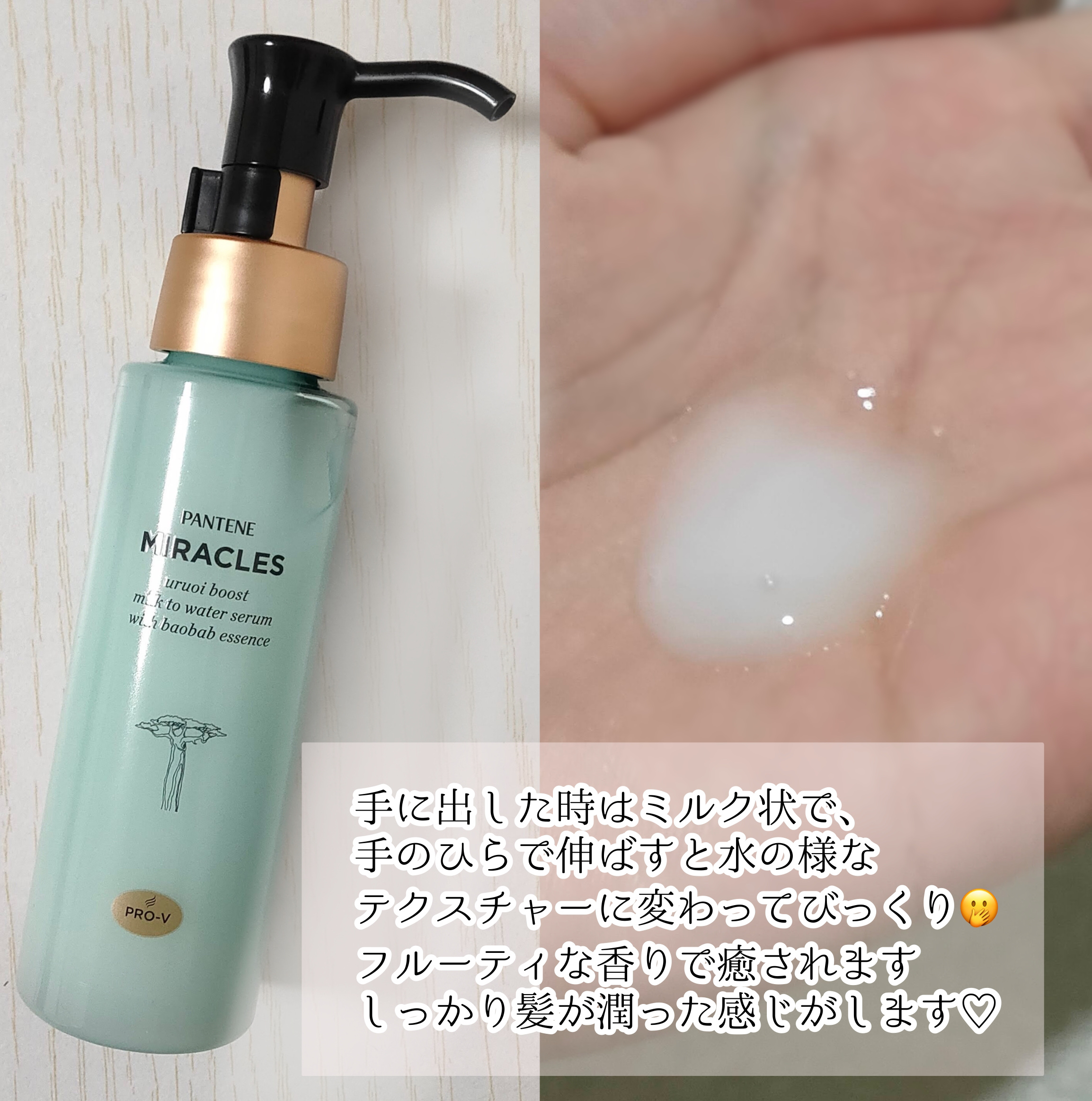 ミラクルズ うるおいブーストミルクウォーターセラム/パンテーン/アウトバストリートメントを使ったクチコミ（2枚目）