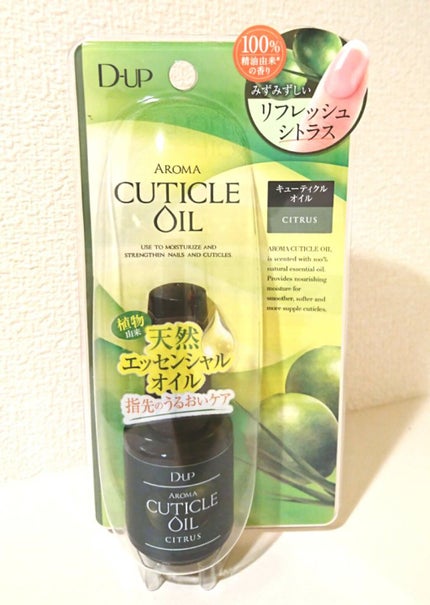 アロマキューティクルオイル/D-UP/ネイルオイル・トリートメントを使ったクチコミ(1枚目)
