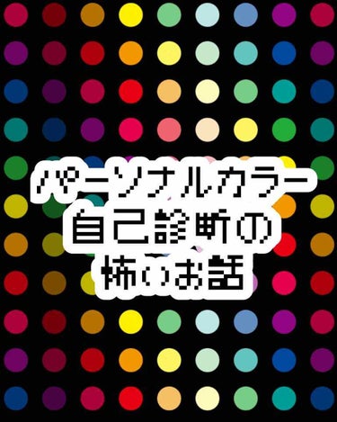 10ms on LIPS 「先日のパーソナルカラー診断の結果が来ました！※かなり長くなりま..」（1枚目）