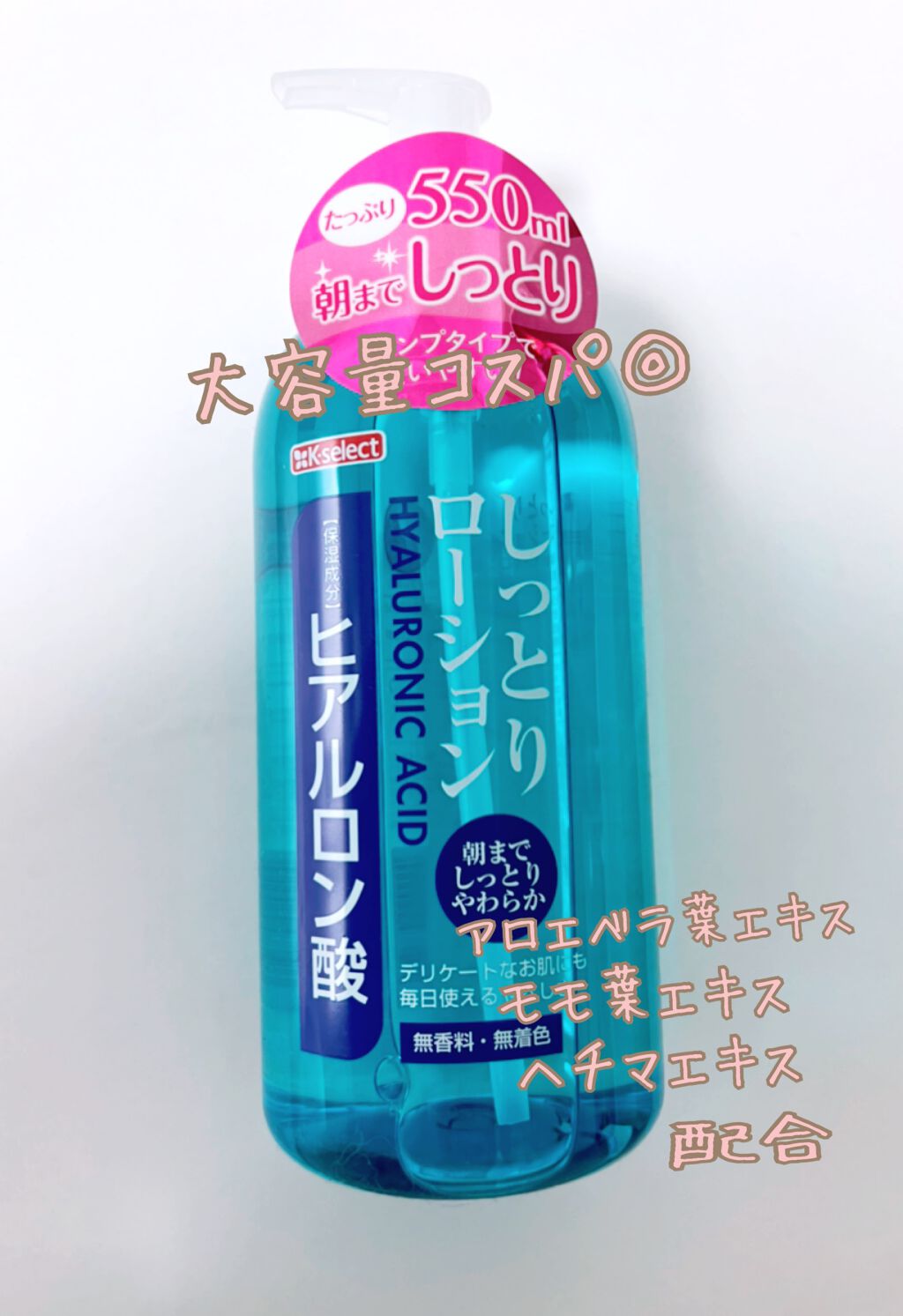 しっとりローションヒアルロン酸/K-select/化粧水を使ったクチコミ(1枚目)