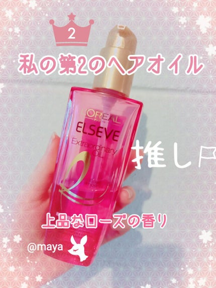 エクストラオーディナリー オイル エクラアンペリアル 艶髪オイル/ロレアル パリ/ヘアオイルを使ったクチコミ(1枚目)