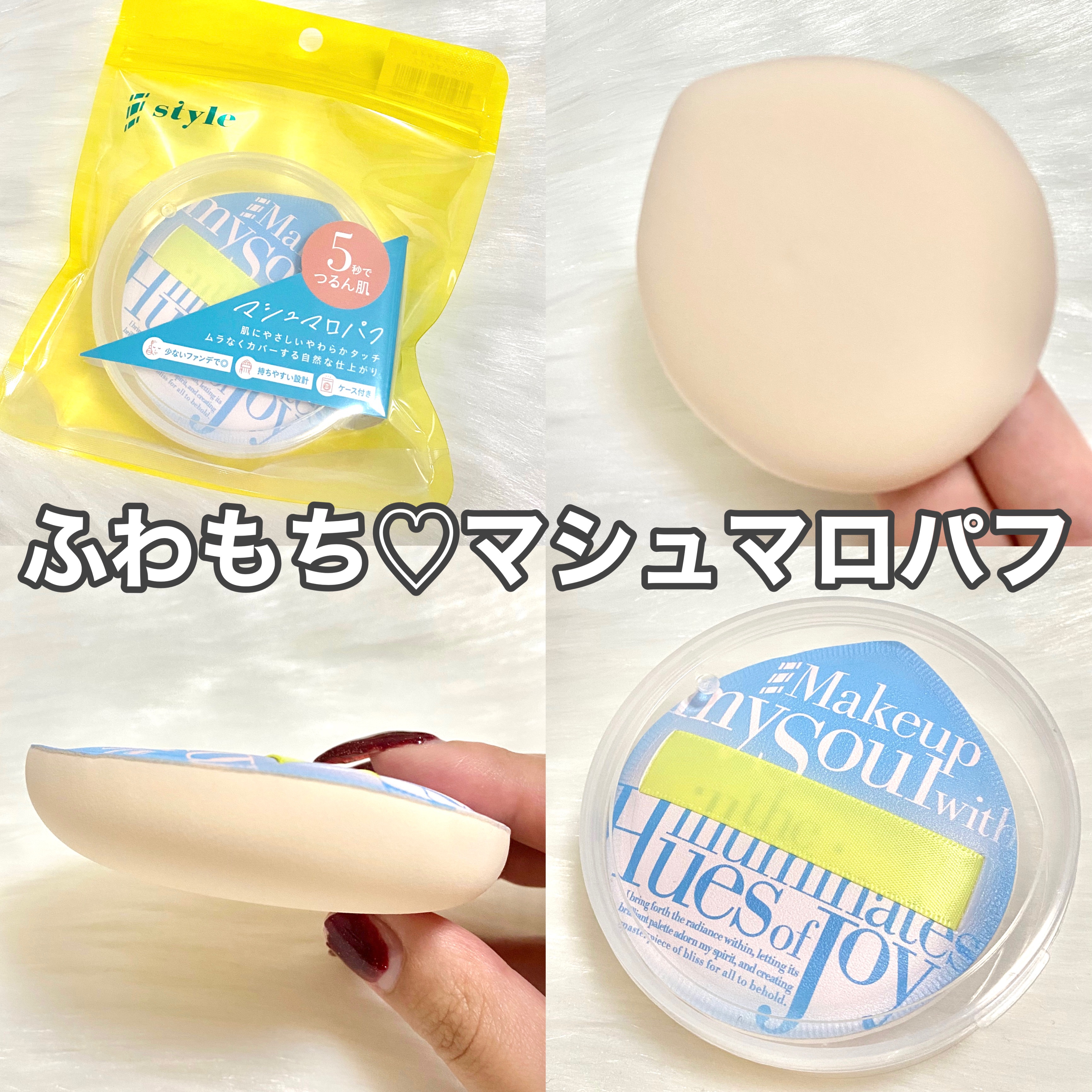 マシュマロパフ/シャープスタイル/パフ・スポンジを使ったクチコミ（1枚目）