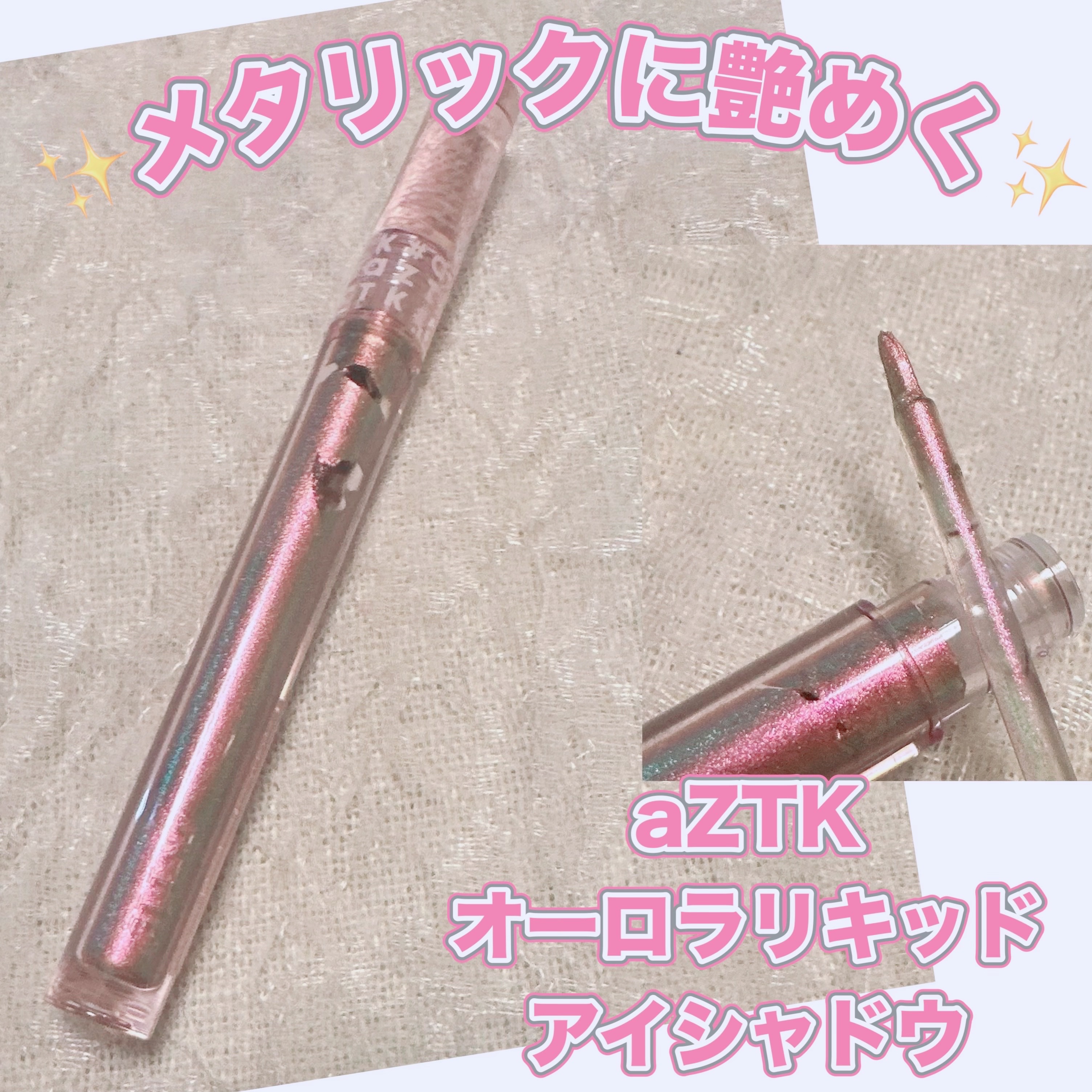 オーロラリキッドアイシャドウ 02/aZTK/リキッドアイシャドウを使ったクチコミ（1枚目）