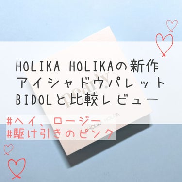 [結論]
見た目そっくりだから若干後悔したけど、塗ってみたらぜんぜん違う！
重ねたり組み合わせ変えたりコスメ集め楽しい(沼)

#ホリカホリカ #パーリーフラッシュコレクション
　4口シャドウパレット 