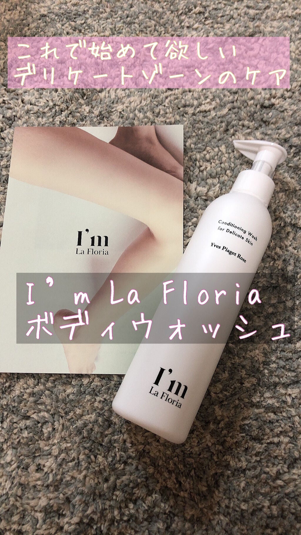 デリケートボディウォッシュN/I'm La Floria(アイム ラ フロリア)/デリケートゾーンケアを使ったクチコミ(1枚目)