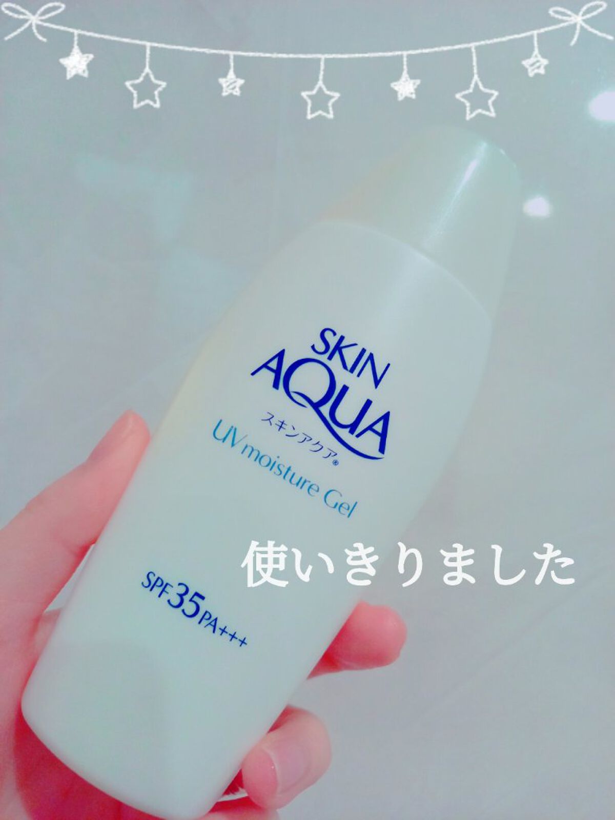 モイスチャージェル/スキンアクア/日焼け止めジェルを使ったクチコミ(1枚目)