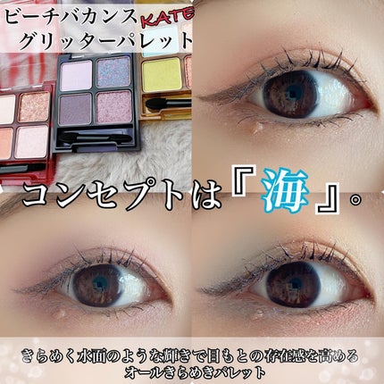 ビーチバカンスグリッターパレット/KATE/アイシャドウパレットを使ったクチコミ(1枚目)