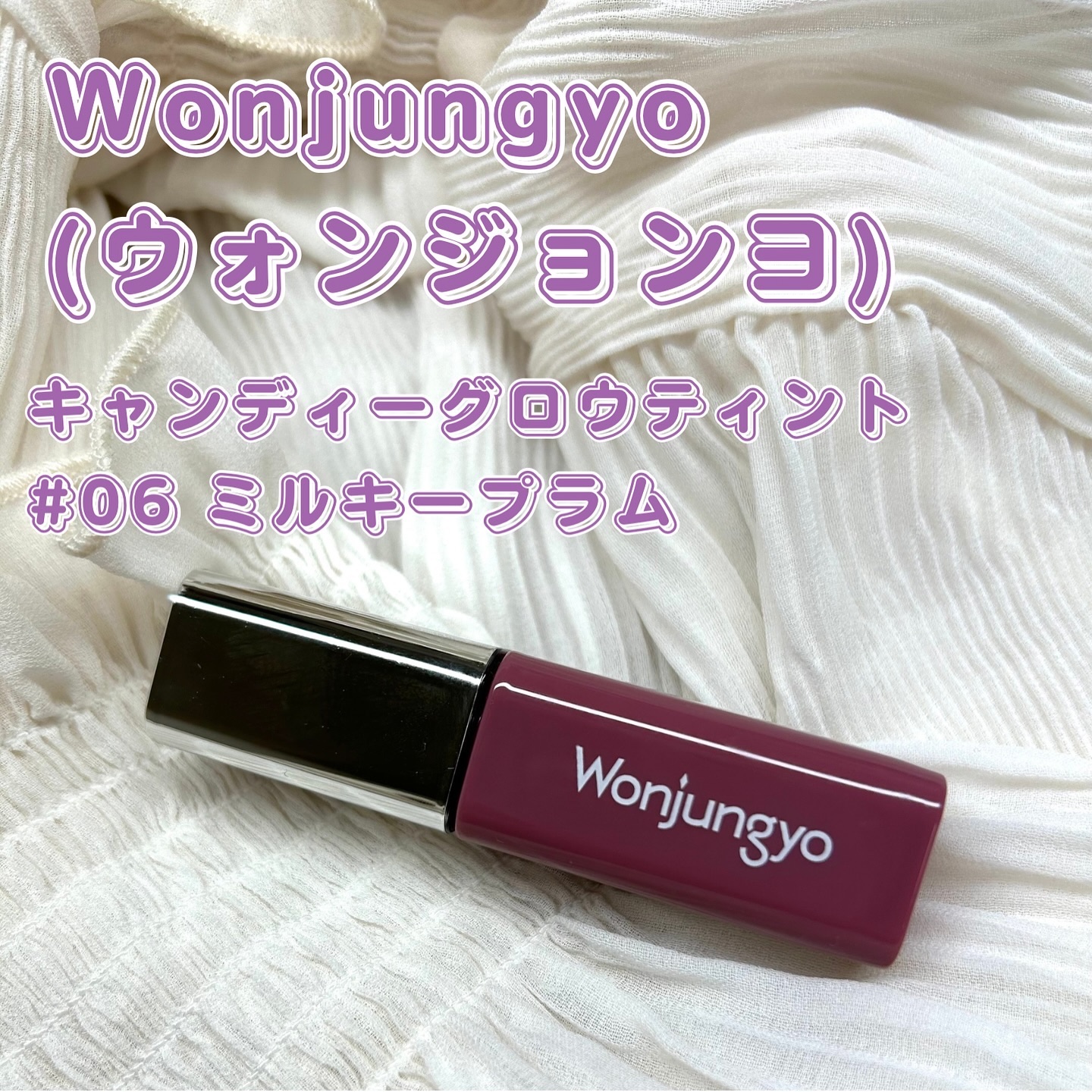 ウォンジョンヨ　キャンディーグロウティント 06 ミルキープラム/Wonjungyo/リップティントを使ったクチコミ（2枚目）