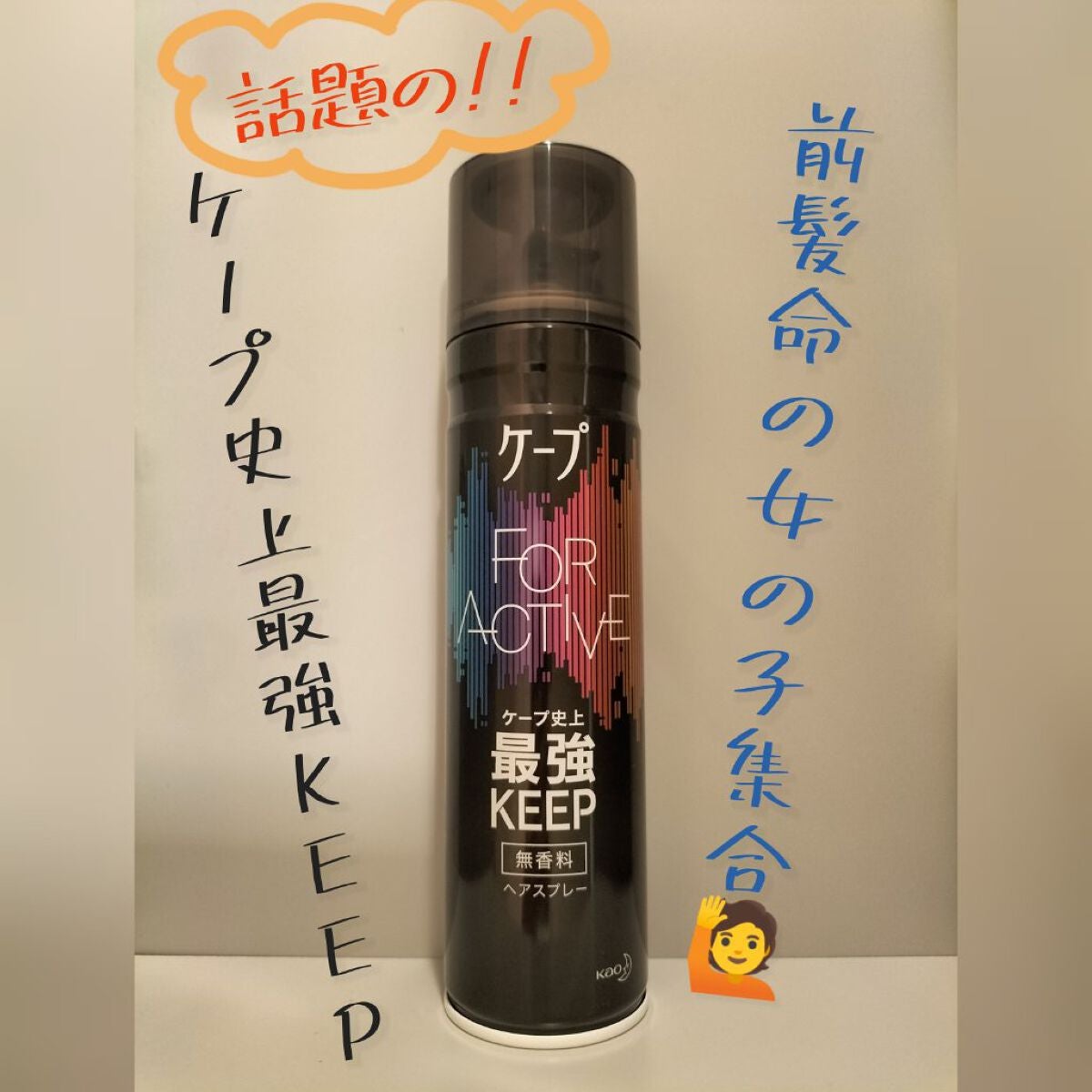 FOR ACTIVE/ケープ/ヘアスプレーを使ったクチコミ(1枚目)