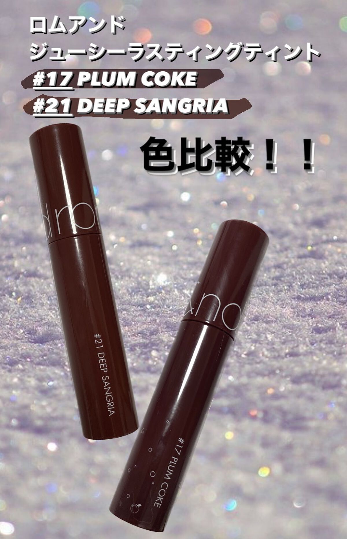 ジューシーラスティングティント/rom&nd/リップティントを使ったクチコミ（1枚目）