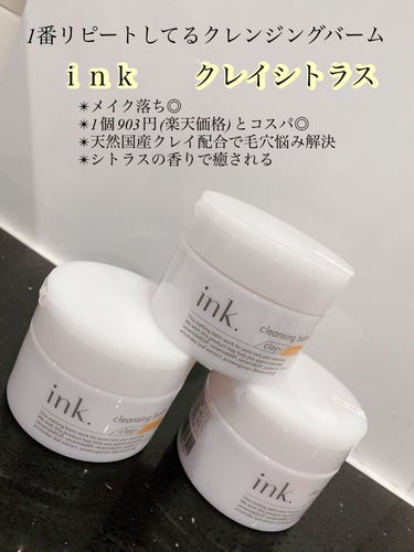 クレンジングバーム クレイ/ink./クレンジングバームを使ったクチコミ（1枚目）