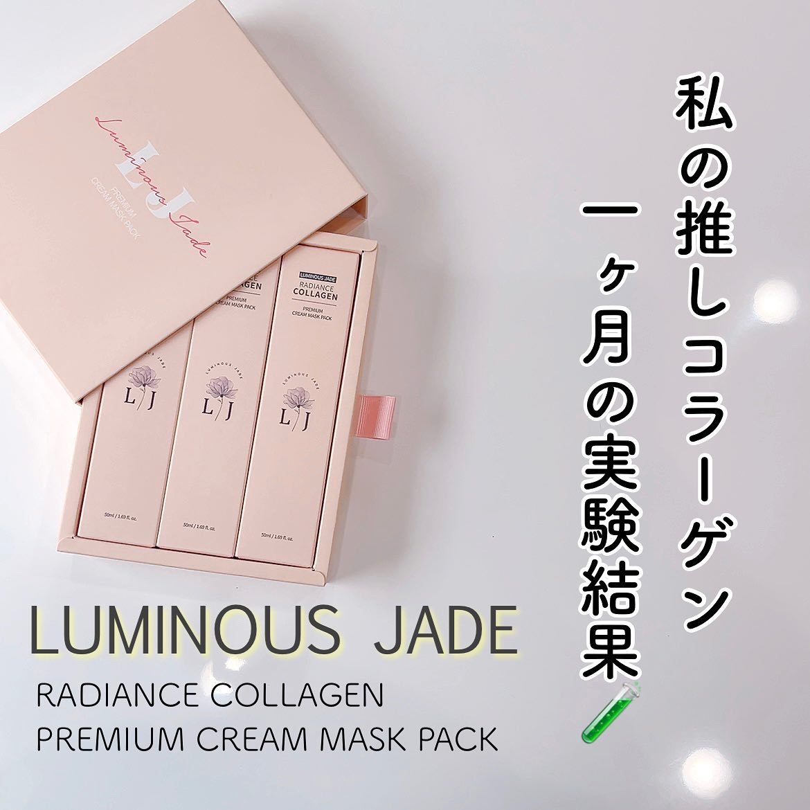 ラディアンスコラーゲンプレミアムクリームマスクパック 50ml✕3/ LUMINOUS JADE/シートマスク・パックを使ったクチコミ（1枚目）